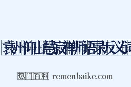 袁州仰山慧寂禅师语录反义词是什么意思的图片
